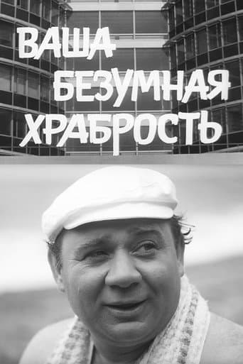 Ваша Безумная Храбрость