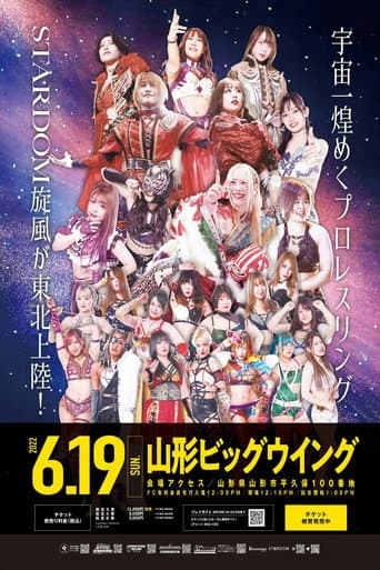 スターダム山形大会