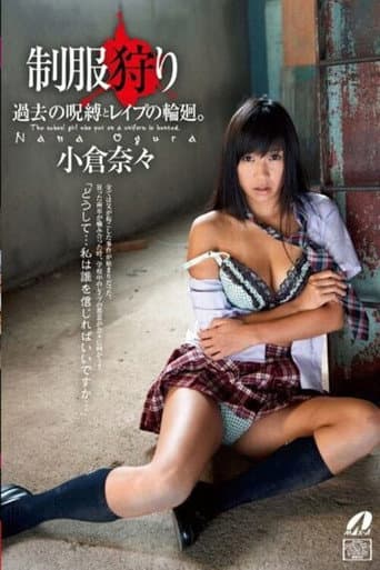 XV-1157 制服狩り 小倉奈々