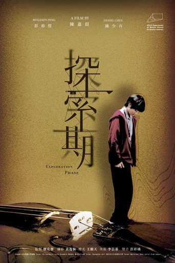 探索期