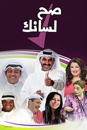 مسرحية صح لسانك
