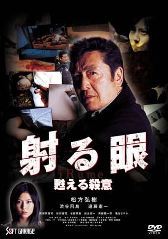 射る眼2 蘇る殺意