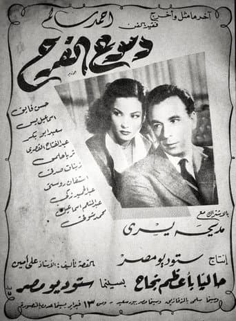 دموع الفرح