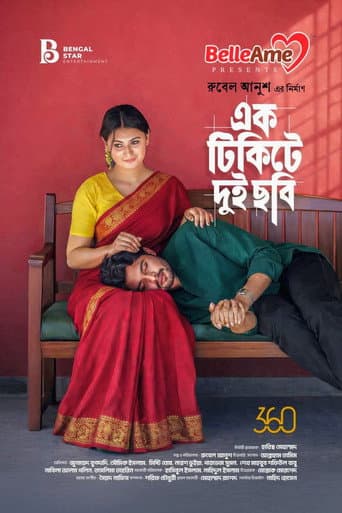 এক টিকিটে দুই ছবি