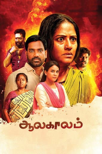 ஆலகாலம்