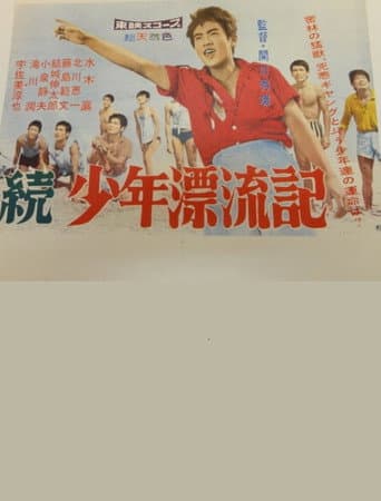 続少年漂流記