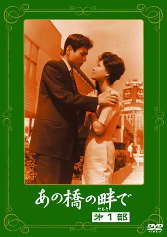 あの橋の畔で