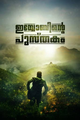 ഇയോബിന്‍റെ പുസ്തകം