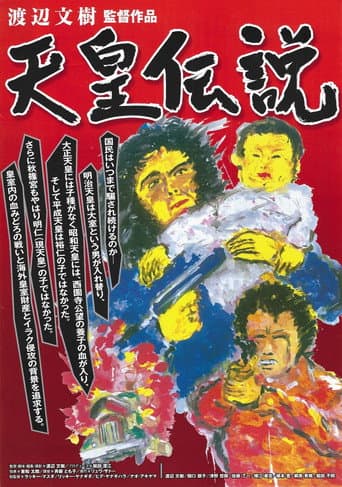 天皇伝説