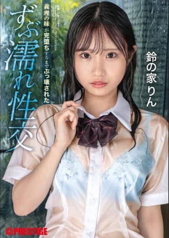 義理の妹が完堕ちするまでぶっ壊された ずぶ濡れ性交 鈴の家りん