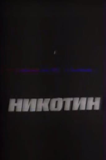 Никотин
