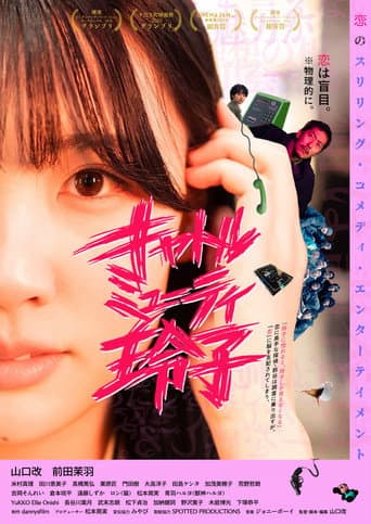 キャトルミューティ玲子