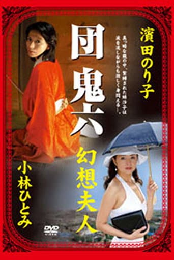 団鬼六 幻想夫人