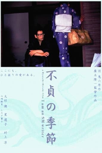 不貞の季節