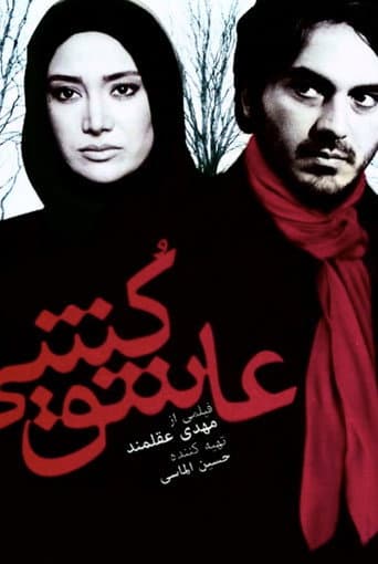 عاشق کشی