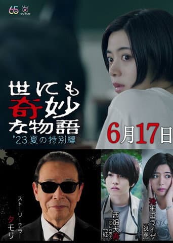 世にも奇妙な物語 '23夏の特別編