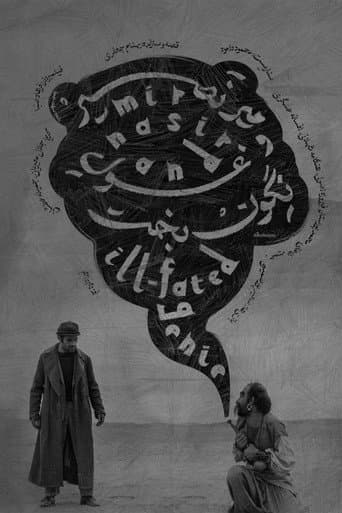 میرنصیر و غول نگون‌بخت