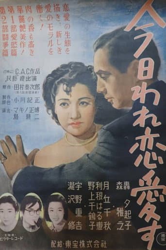 今日われ恋愛す 第一部・愛慾篇 第二部・闘争篇