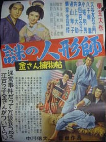 金さん捕物帖 謎の人形師