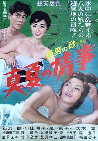 禁男の砂第四話・真夏の情事