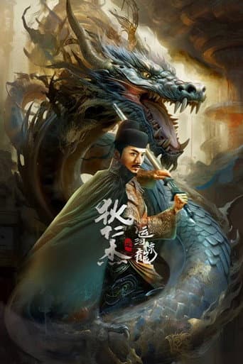 狄仁杰之运河惊龙