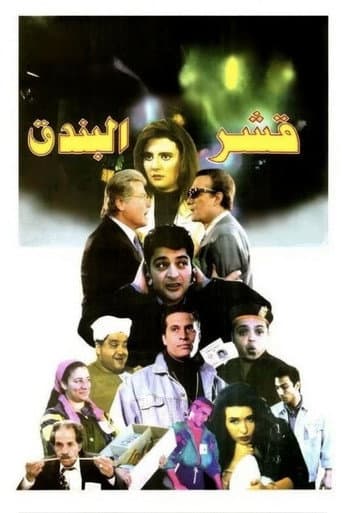 قشر البندق