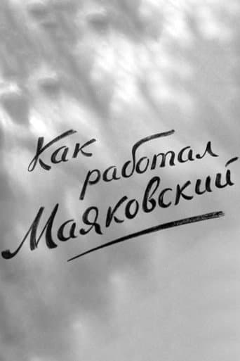 Как работал Маяковский