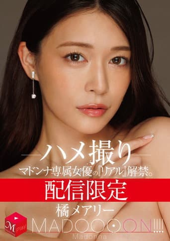 配信限定　マドンナ専属女優の『リアル』解禁。 MADOOOON!!!!　橘メアリー　ハメ撮り