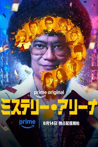 ミステリー・アリーナ