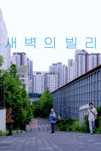 새벽의 빌리