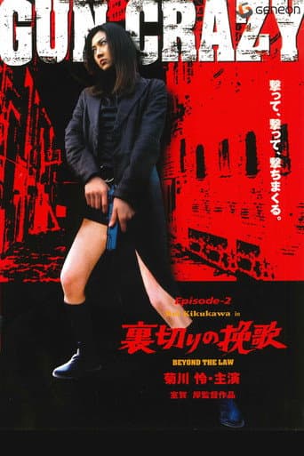 GUN CRAZY Episode 2：裏切りの挽歌