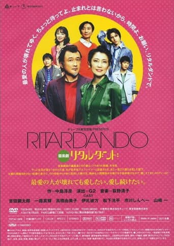 リタルダンド