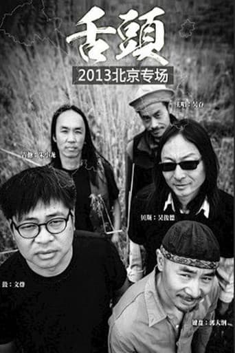 舌头乐队Live生活2013北京专场