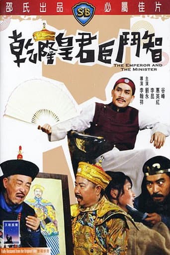 乾隆皇君臣鬥智