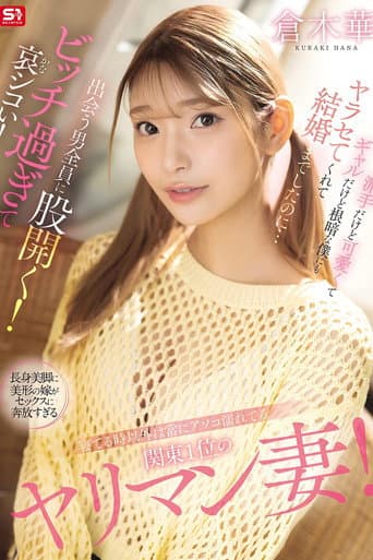 寝てる時以外は常にアソコ濡れてる関東1位のヤリマン妻！派手だけど可愛くてギャルだけど根暗な僕にもヤラセてくれて結婚までしたのに…出会う男全員に股開く！ビッチ過ぎて哀シコい！ 倉木華