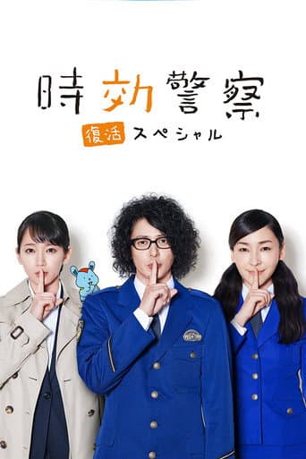 時効警察・復活スペシャル‎