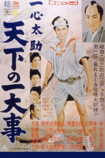 一心太助 天下の一大事