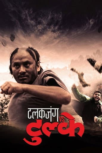 टलकजंग  vs टुल्के
