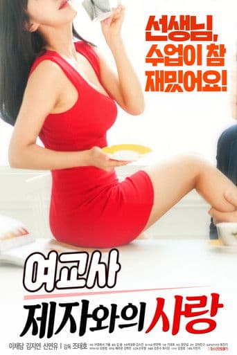 여교사: 제자와의 사랑
