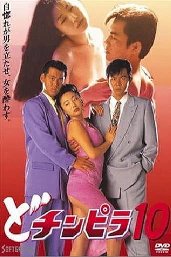 どチンピラ 10