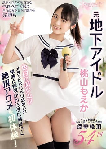 元地下アイドル色白の美少女がオタクにベロベロ舐められ唾液と精液がカラダに絡みつく絶頂アクメを初体験！ イカされ過ぎてキマリまくったカラダは痙攣絶頂54回
