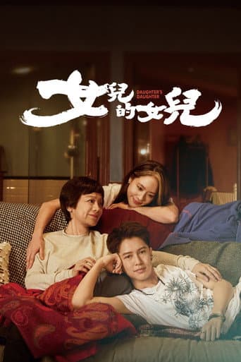 女兒的女兒