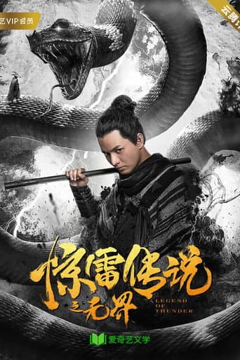 惊雷传说之无界