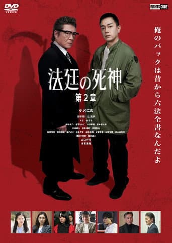 法廷の死神 第2章