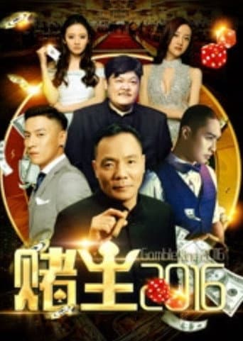 赌王2016