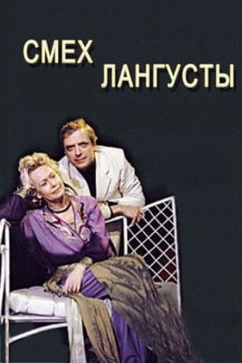 Смех лангусты