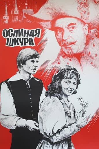 Ослиная шкура
