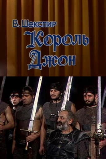 Король Джон