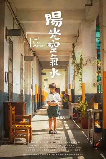 陽光 空氣 水