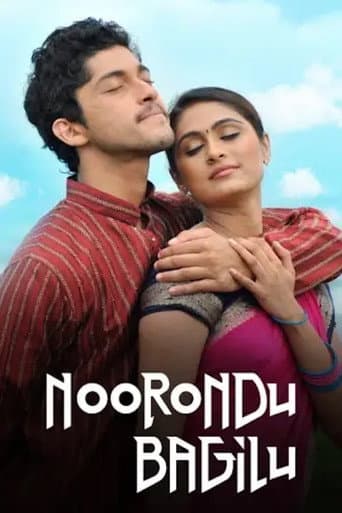 ನೂರೊಂದು ಬಾಗಿಲು